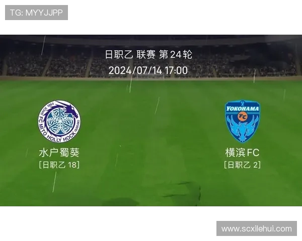 fc横滨对水户的精彩直播全程回顾与赛后分析尽在此处