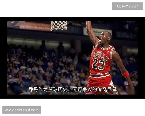 乔丹传奇生涯回顾：从篮球天才到全球偶像的辉煌历程