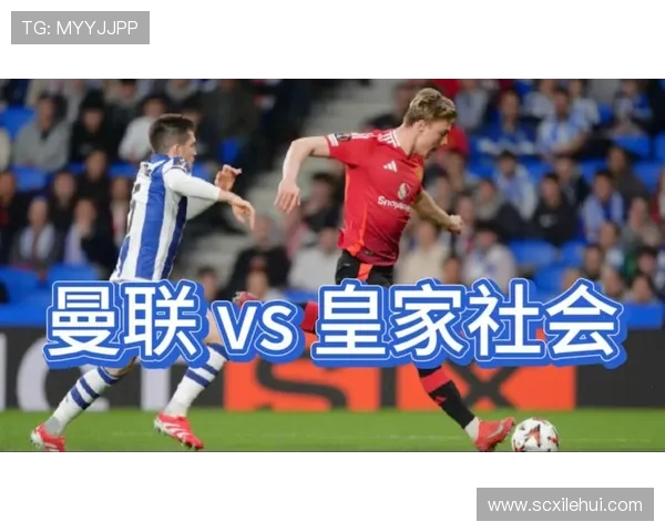 曼联与皇家社会精彩对决集锦回顾精彩瞬间与战术分析 曼联与皇家社会精彩对决集锦回顾精彩瞬间与战术分析